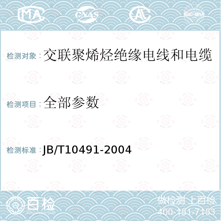 全部参数 JB/T 10491-2022 额定电压450/750V及以下交联聚烯烃绝缘电线和电缆