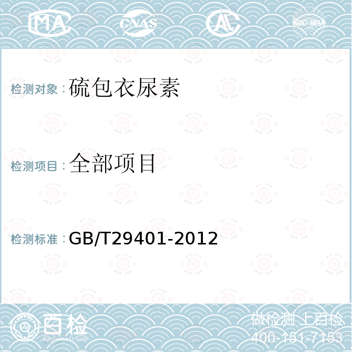 全部项目 GB/T 29401-2012 【强改推】硫包衣尿素