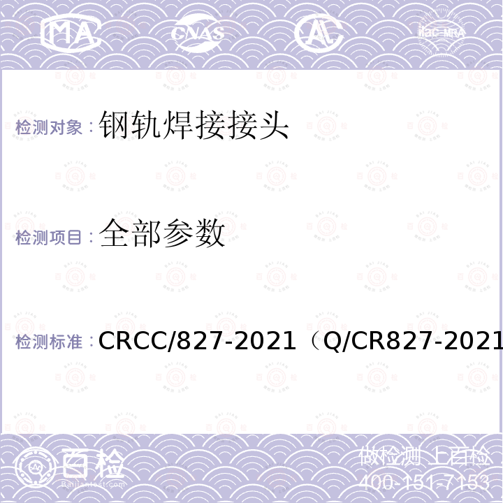 全部参数 CRCC/827-2021（Q/CR827-2021） 移动式钢轨气压焊接