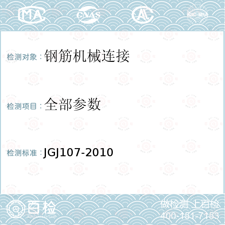 全部参数 JGJ 107-2010 钢筋机械连接技术规程(附条文说明)