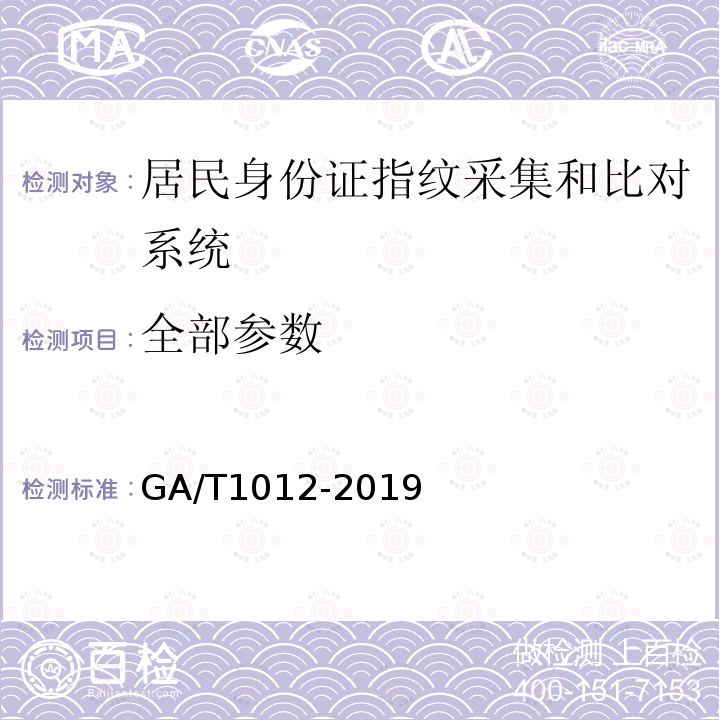 全部参数 GA/T 1012-2019 居民身份证指纹采集和比对技术规范