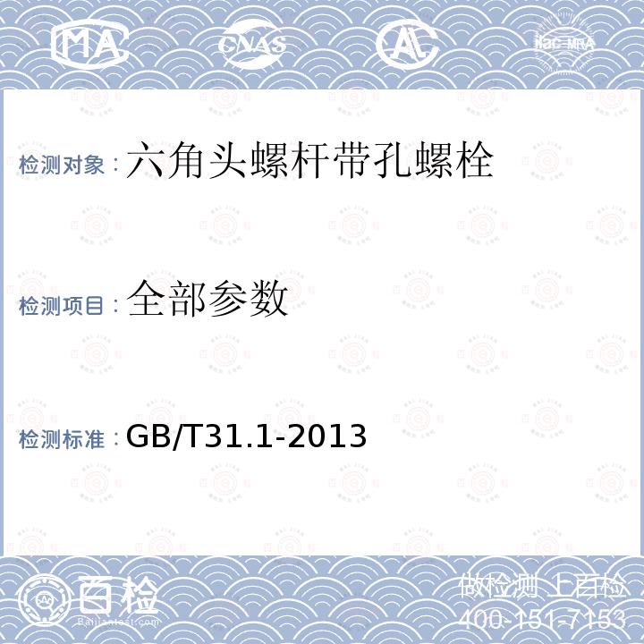 全部参数 GB/T 31.1-2013 六角头螺杆带孔螺栓