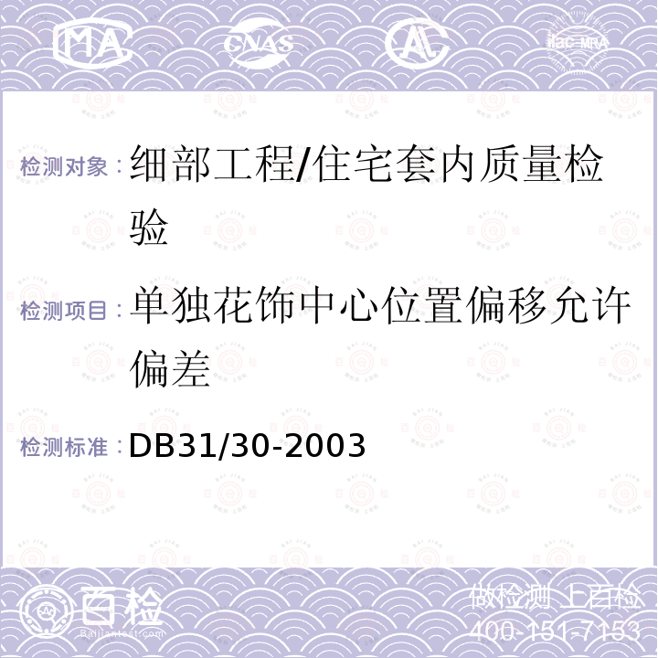单独花饰中心位置偏移允许偏差 住宅装饰装修验收标准/DB31/30-2003