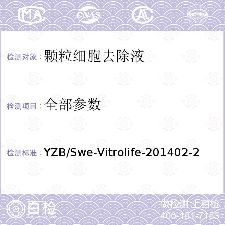 全部参数 YZB/Swe-Vitrolife-201402-2 颗粒细胞去除液