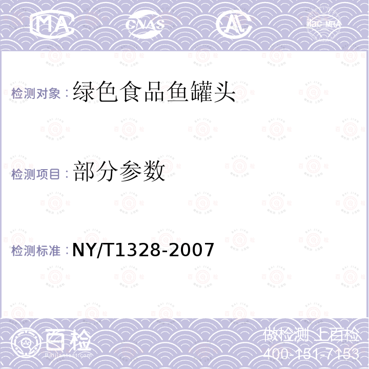 部分参数 NY/T 1328-2007 绿色食品 鱼罐头