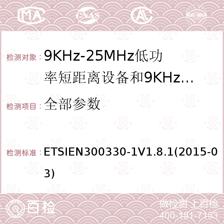 全部参数 ETSIEN300330-1V1.8.1(2015-03) 电磁兼容性和无线电频谱事项（ERM）； 短程设备（SRD）； 9 kHz至25 MHz频率范围内的无线电设备和9 kHz至30 MHz频率范围内的感应环路系统； 第1部分：技术特性和测试方法