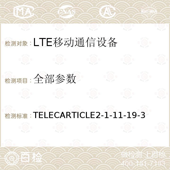 全部参数 TELECARTICLE2-1-11-19-3 LTE陆地移动台（兼容eMTC）