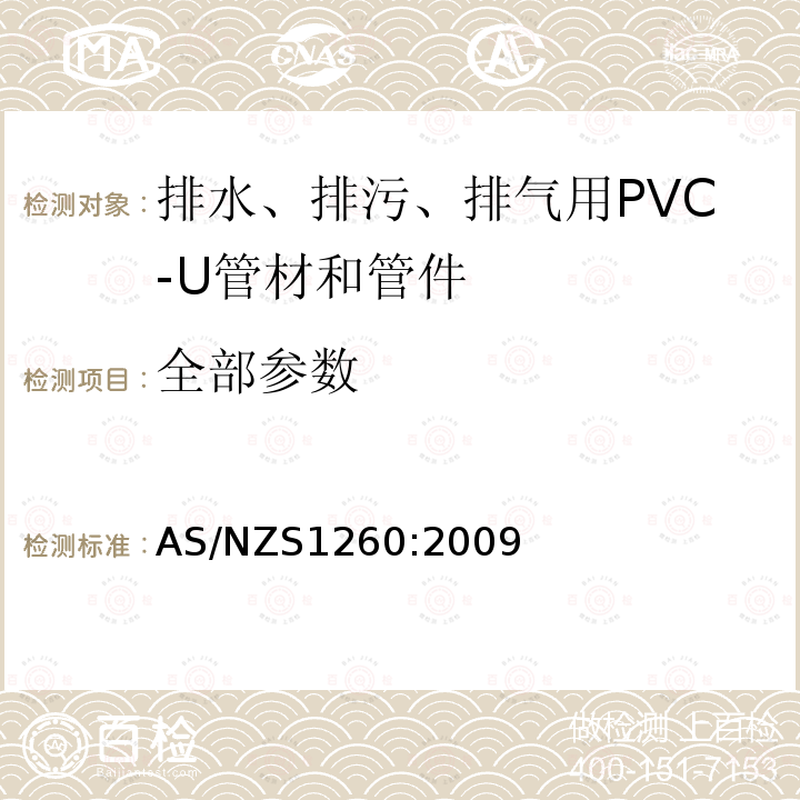 全部参数 排水、排污、排气用PVC-U管材和管件