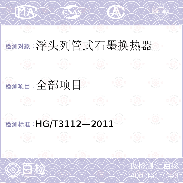 全部项目 HG/T 3112-2011 浮头列管式石墨换热器