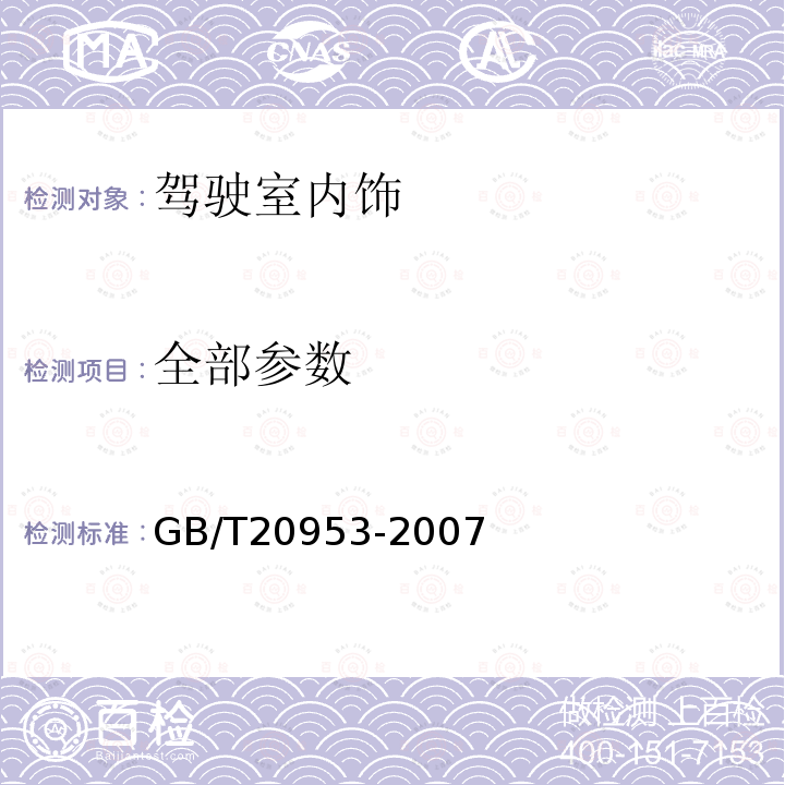 全部参数 GB/T 20953-2007 农林拖拉机和机械 驾驶室内饰材料燃烧特性的测定