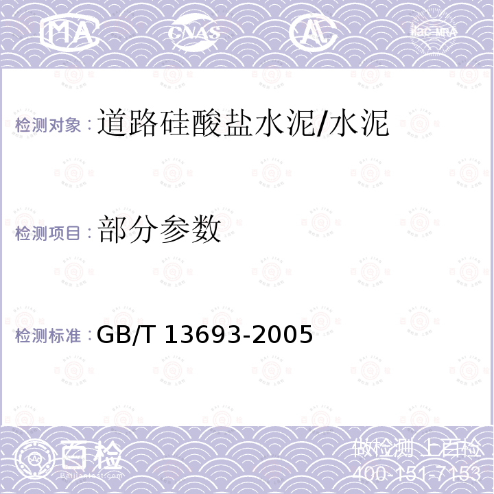 部分参数 GB/T 13693-2005 【强改推】道路硅酸盐水泥