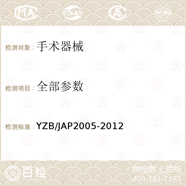 全部参数 YZB/JAP2005-2012 结扎线剪刀