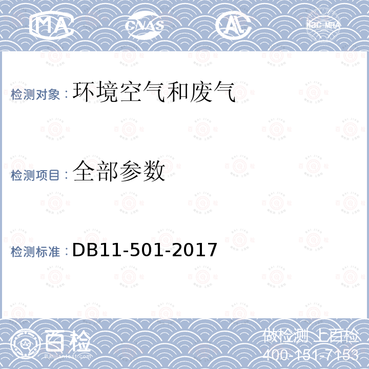 全部参数 DB11/ 501-2017 大气污染物综合排放标准