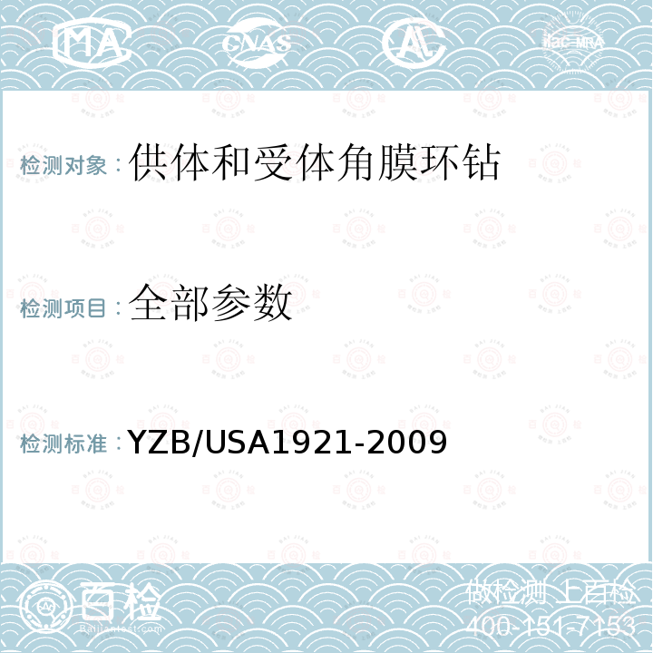全部参数 YZB/USA1921-2009 供体和受体角膜环钻