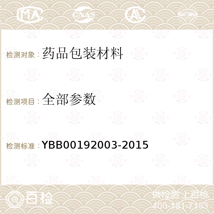 全部参数 YBB 00192003-2015 垂直轴偏差测定法