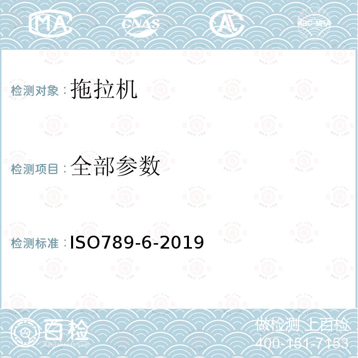 全部参数 ISO 789-6-2019 农业拖拉机 试验程序 第６部分:重心