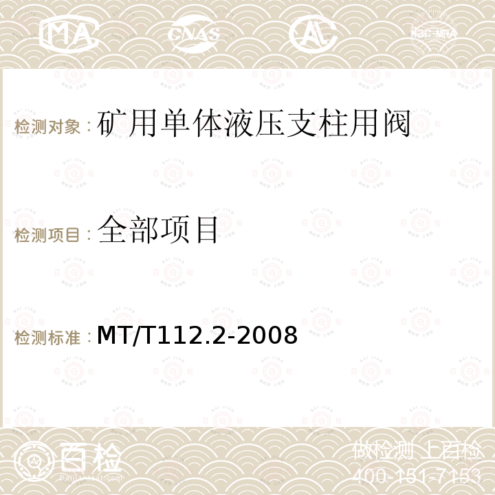全部项目 MT/T 112.2-2008 【强改推】矿用单体液压支柱 第2部分:阀