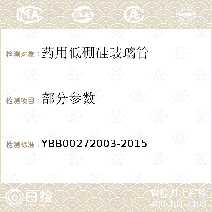 部分参数 YBB 00272003-2015 药用低硼硅玻璃管