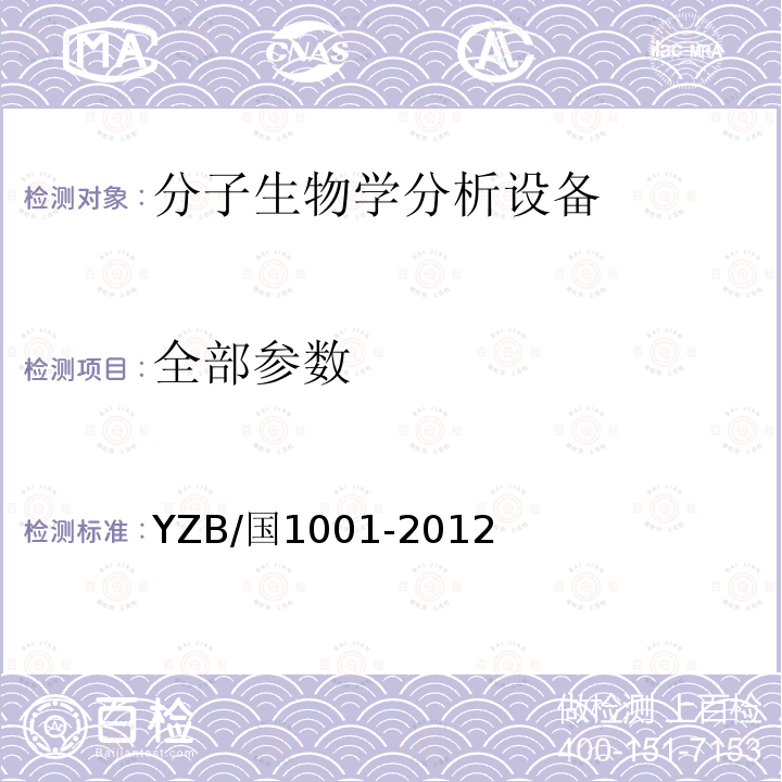 全部参数 YZB/国1001-2012 电化学基因传感器检测系统