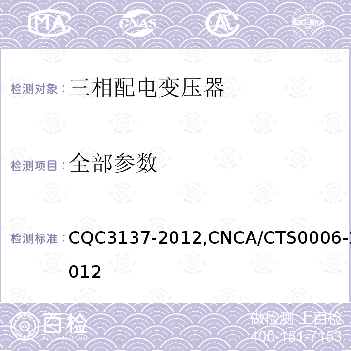 全部参数 CQC3137-2012,CNCA/CTS0006-2012 三相配电变压器节能认证技术规范