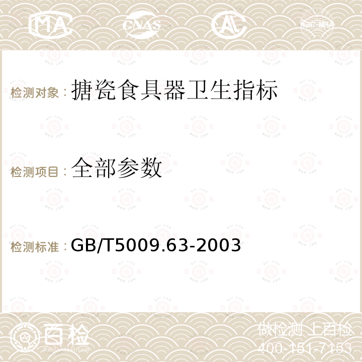 全部参数 GB/T 5009.63-2003 搪瓷制食具容器卫生标准的分析方法