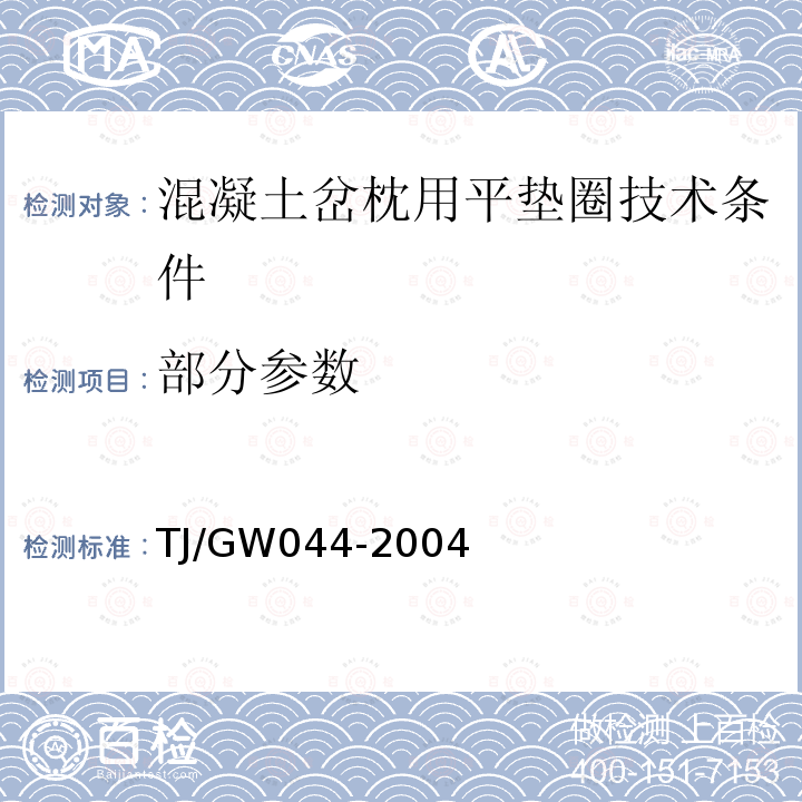 部分参数 TJ/GW044-2004 混凝土岔枕用平垫圈技术条件