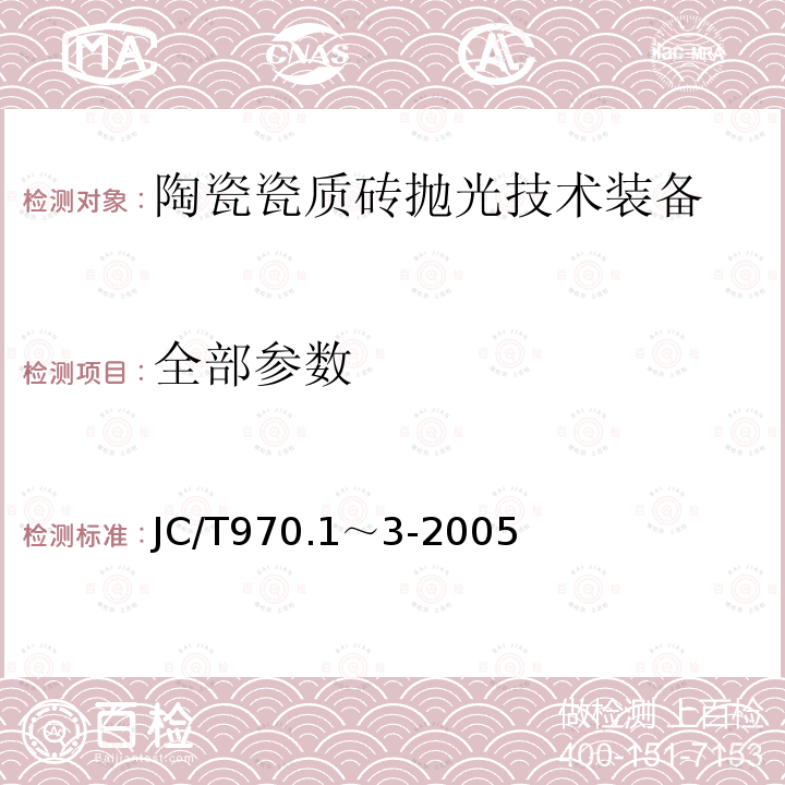 全部参数 JC/T 970.1～3-2005 陶瓷瓷质砖抛光技术装备