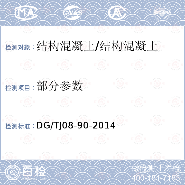 部分参数 TJ 08-90-2014 水利工程施工质量检验与评定标准 /DG/TJ08-90-2014