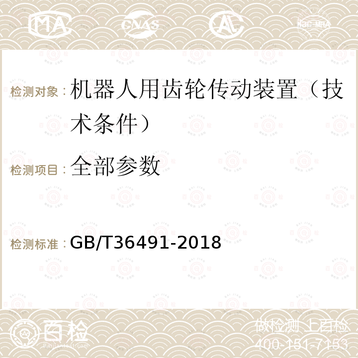 全部参数 GB/T 36491-2018 机器人用摆线针轮行星齿轮传动装置 通用技术条件