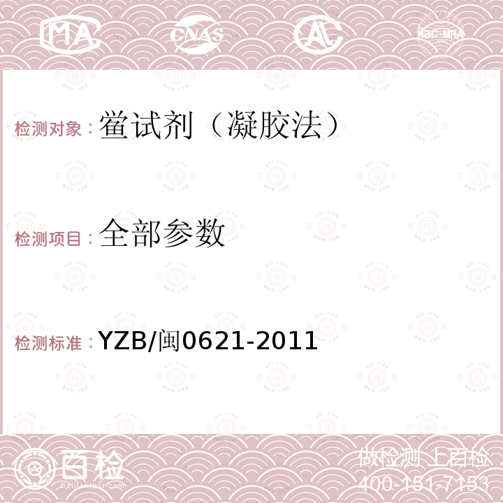 全部参数 YZB/闽0621-2011 鲎试剂（凝胶法）