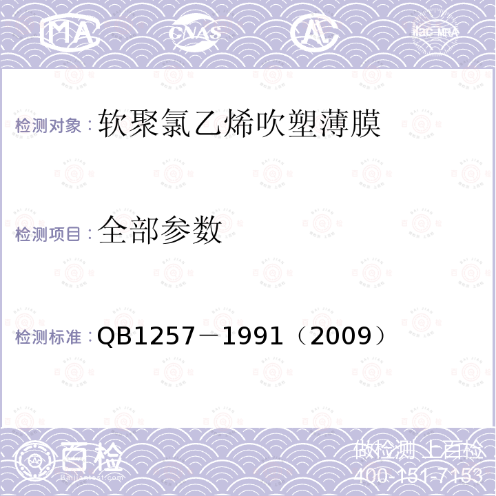 全部参数 QB1257－1991（2009） 软聚氯乙烯吹塑薄膜