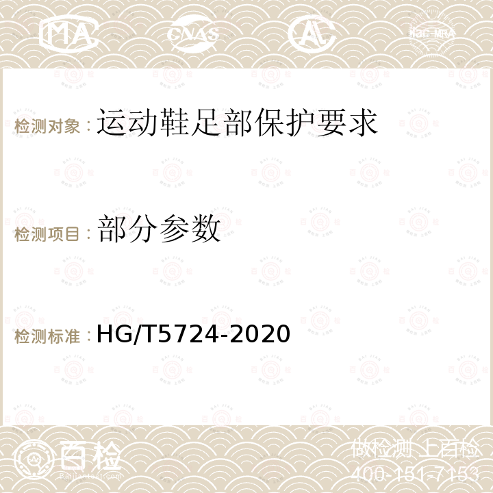 部分参数 HG/T 5724-2020 运动鞋足部保护要求