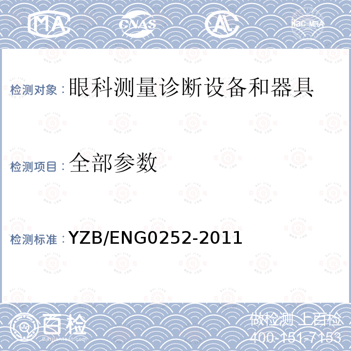 全部参数 YZB/ENG0252-2011 手持式压平眼压计