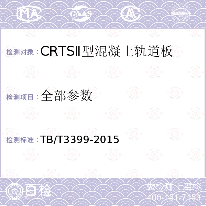全部参数 TB/T 3399-2015 CRTS Ⅱ型板式无砟轨道混凝土轨道板