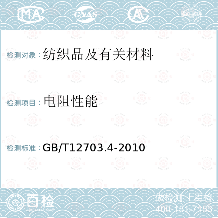 电阻性能 GB/T 12703.4-2010 纺织品 静电性能的评定 第4部分:电阻率