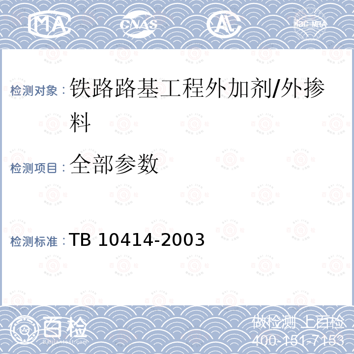 全部参数 TB 10414-2003 铁路路基工程施工质量验收标准(附条文说明)