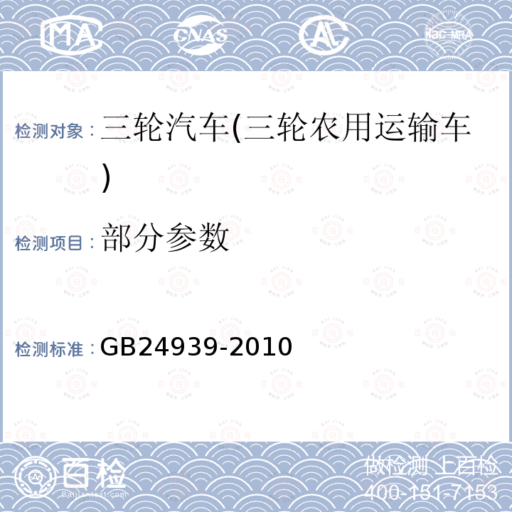 部分参数 GB/T 24939-2010 【强改推】三轮汽车自卸系统 安全技术要求