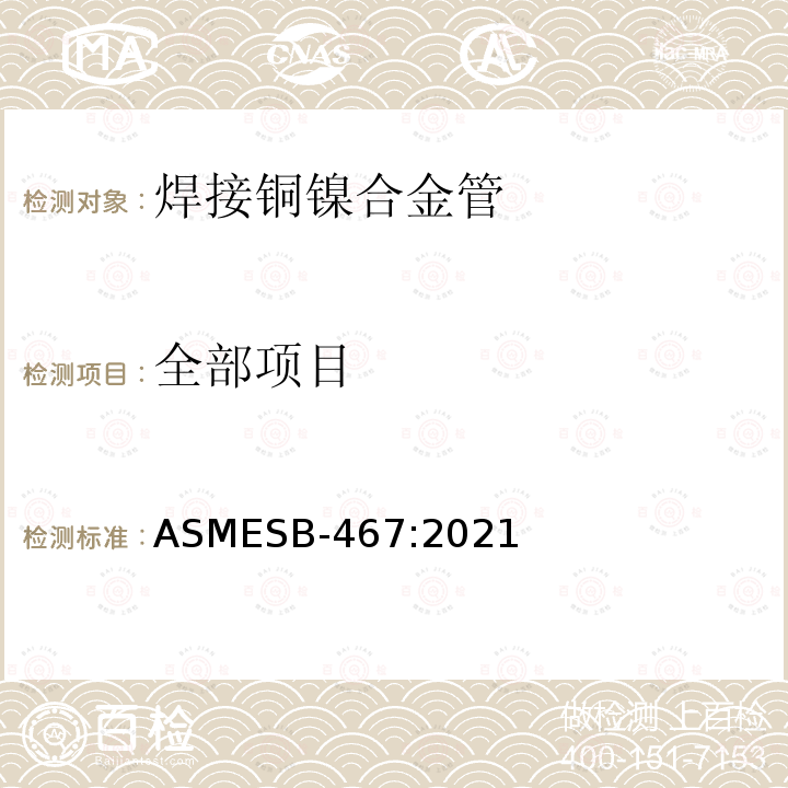 全部项目 ASTM B704-2019 焊接镍合金管的标准规范