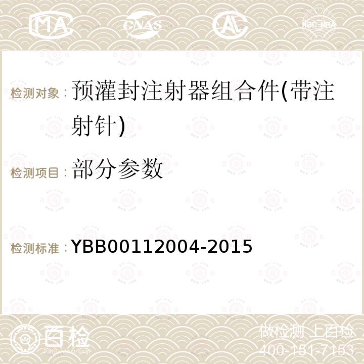 部分参数 YBB 00112004-2015 预灌封注射器组合件(带注射针)