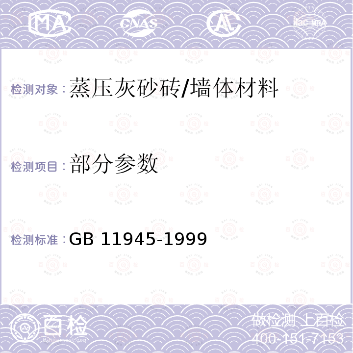 部分参数 GB/T 11945-1999 【强改推】蒸压灰砂砖
