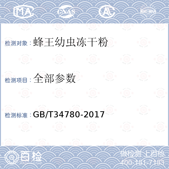 全部参数 GB/T 34780-2017 蜂王幼虫冻干粉
