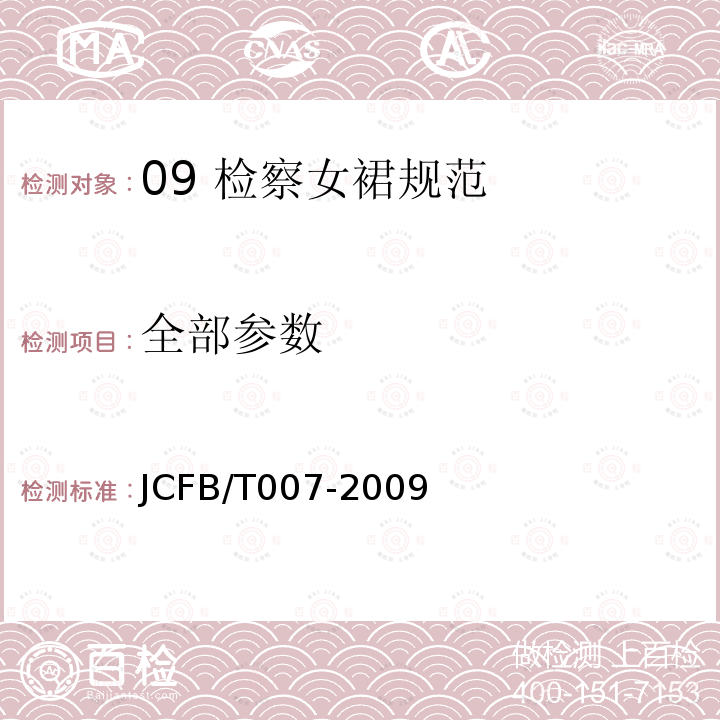 全部参数 JCFB/T 007-2009 09 检察女裙规范