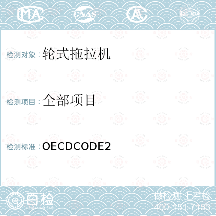 全部项目 OECDCODE2 农林拖拉机整机性能官方试验方法 OECD标准规则 规则2 -拖拉机性能试验