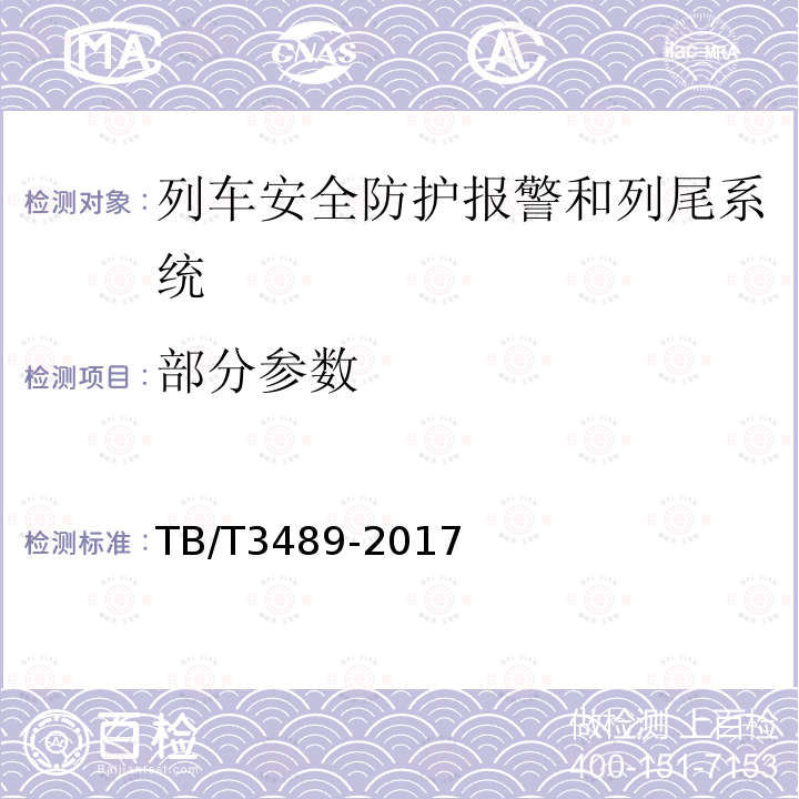 部分参数 TB/T 3489-2017 可控货物列车尾部安全防护装置及附属设备