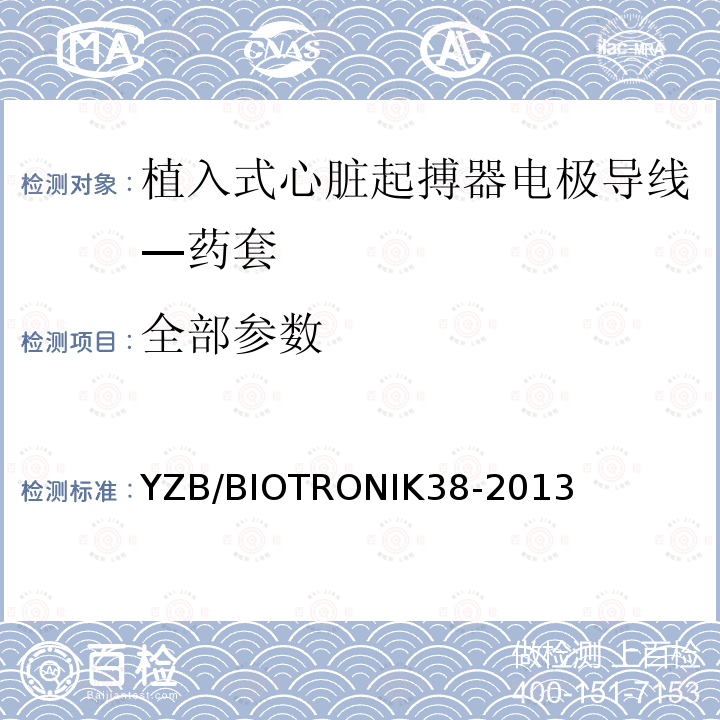 全部参数 YZB/BIOTRONIK38-2013 植入式心脏起搏器电极导线—药套