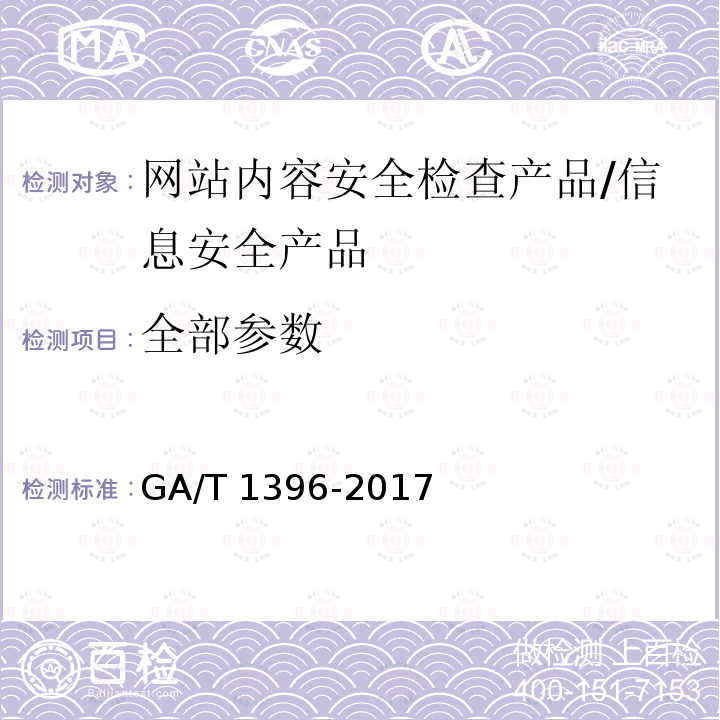 全部参数 GA/T 1396-2017 信息安全技术 网站内容安全检查产品安全技术要求