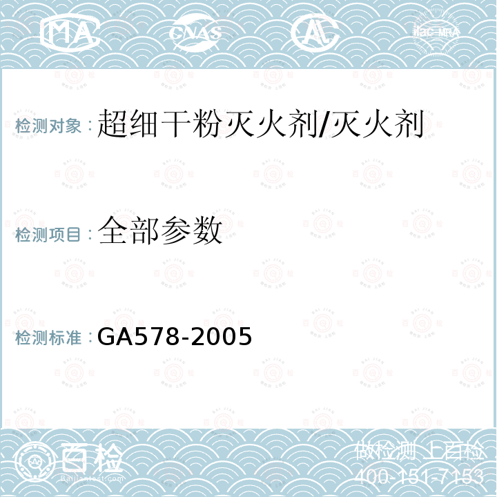 全部参数 GA 578-2005 超细干粉灭火剂