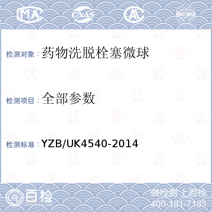 全部参数 YZB/UK4540-2014 药物洗脱栓塞微球