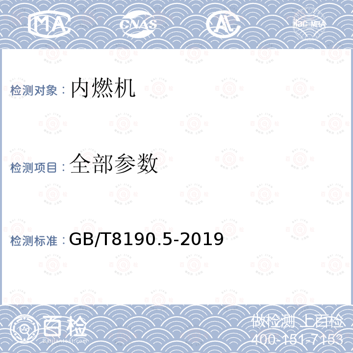 全部参数 GB/T 8190.5-2019 往复式内燃机 排放测量 第5部分：试验燃料