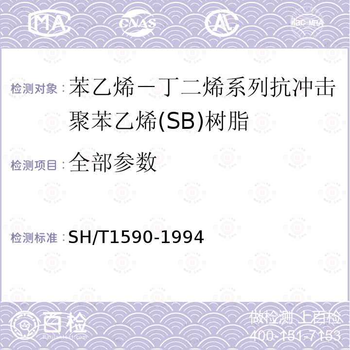 全部参数 SH/T 1590-1994 苯乙烯-丁二烯系列 抗冲击聚苯乙烯(SB)树脂